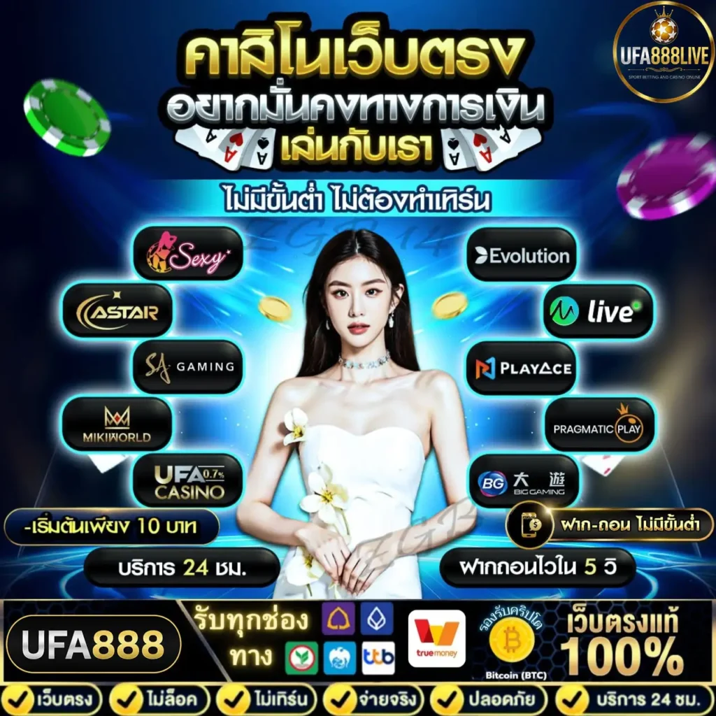 คาสิโนออนไลน์ชั้นนำUFA888