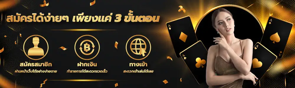 สมัครสมาชิก