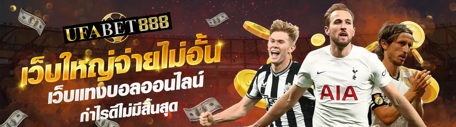 เว็บใหญ่จ่ายจริง